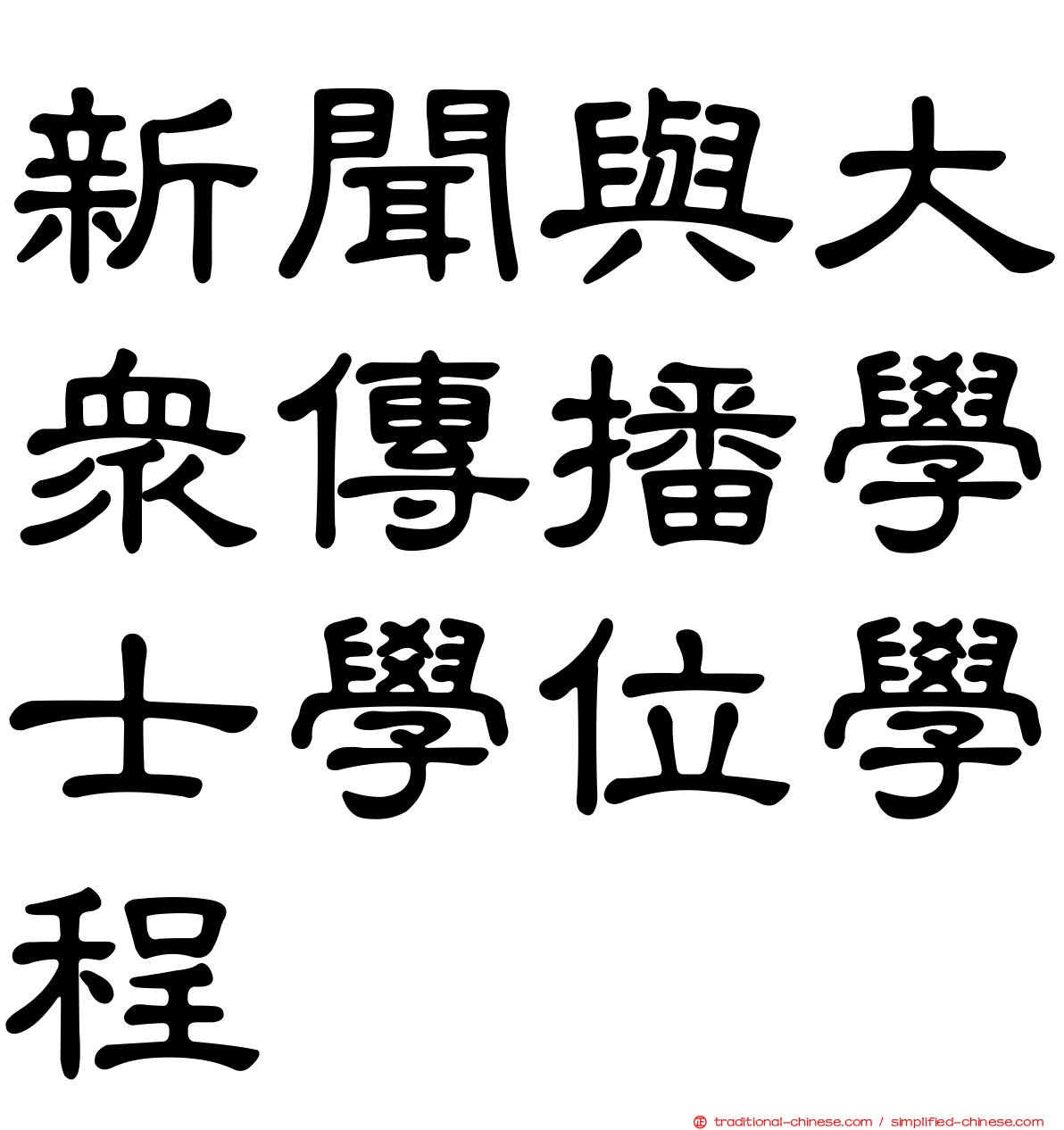 新聞與大眾傳播學士學位學程
