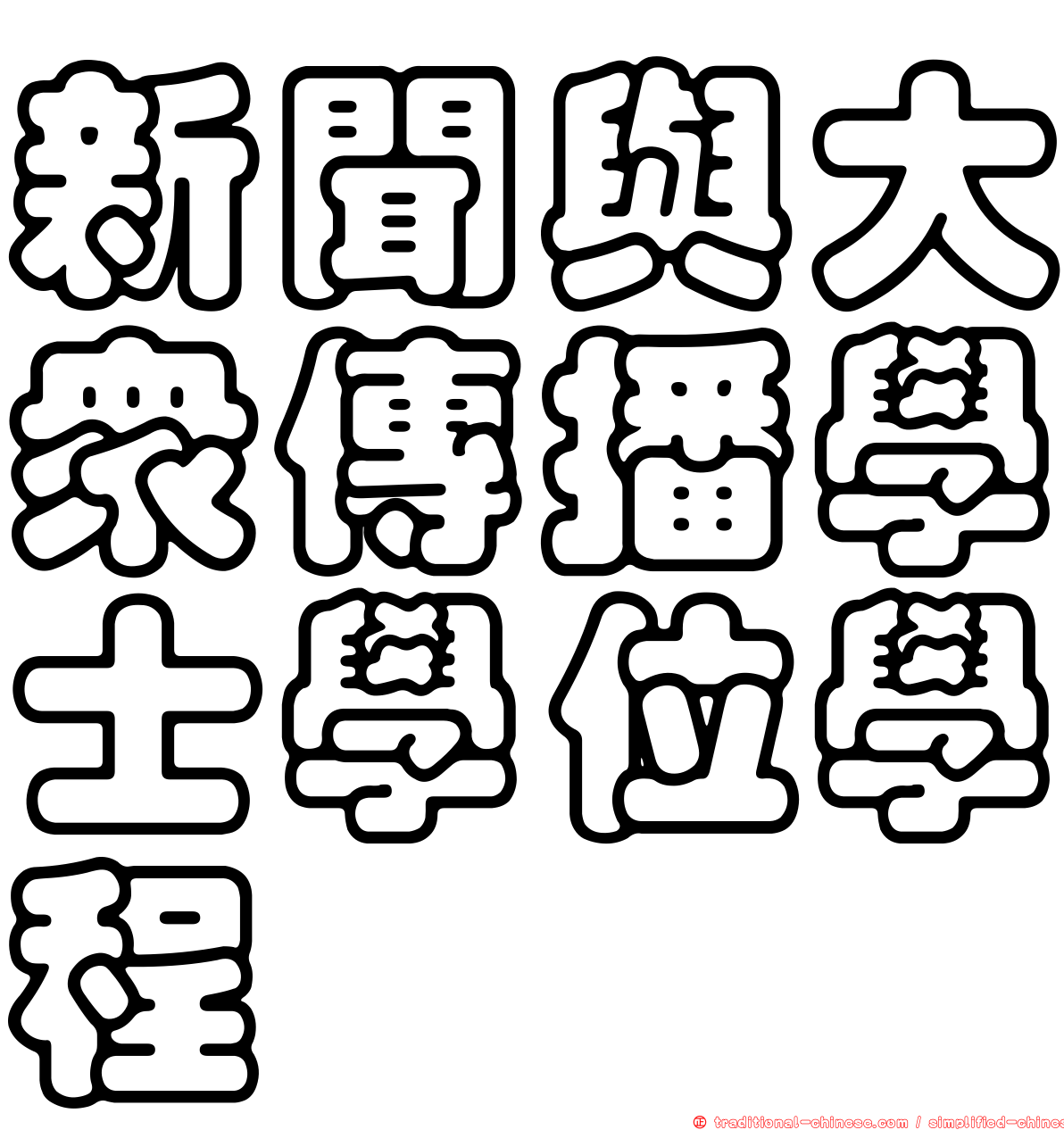 新聞與大眾傳播學士學位學程