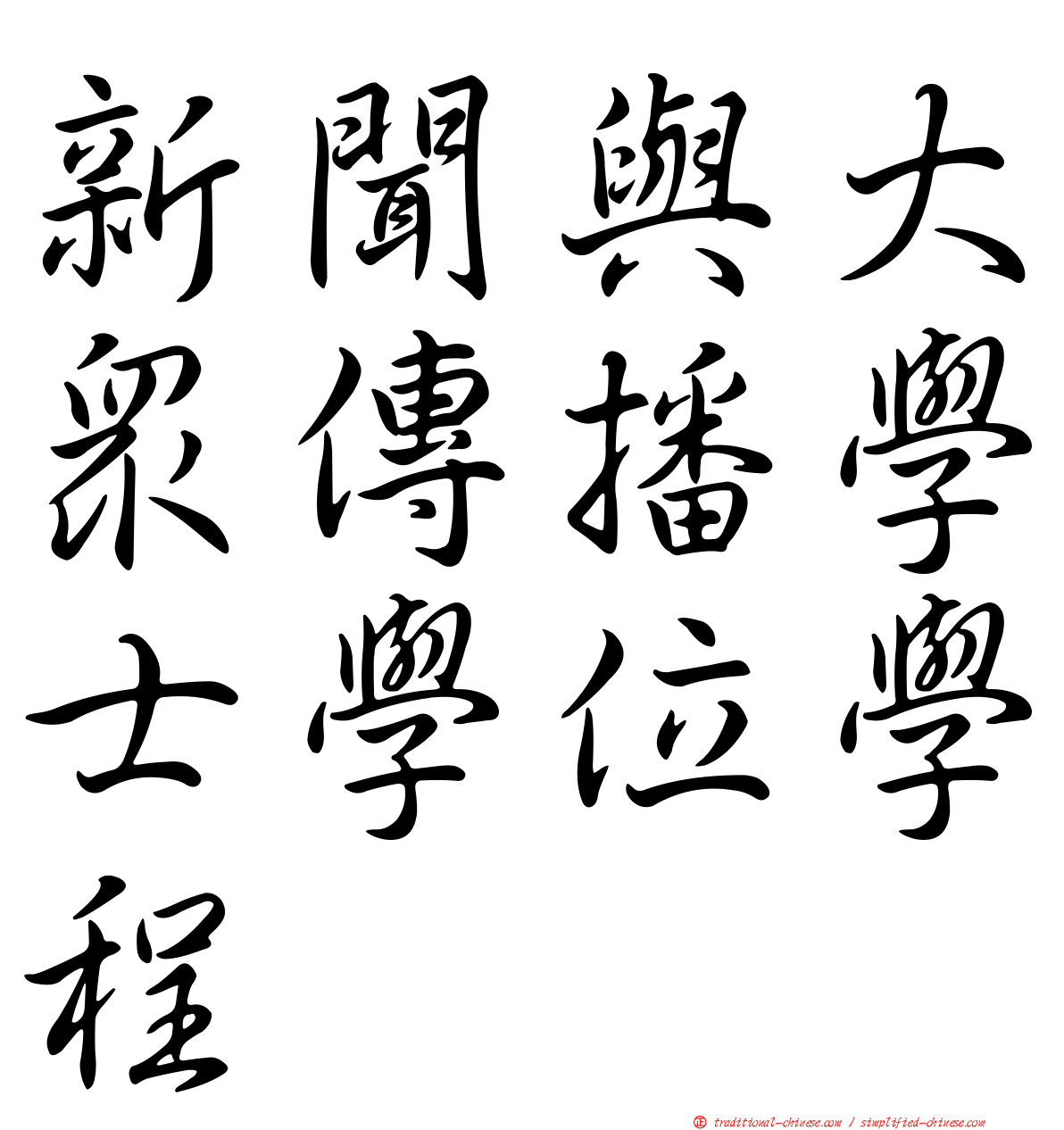 新聞與大眾傳播學士學位學程