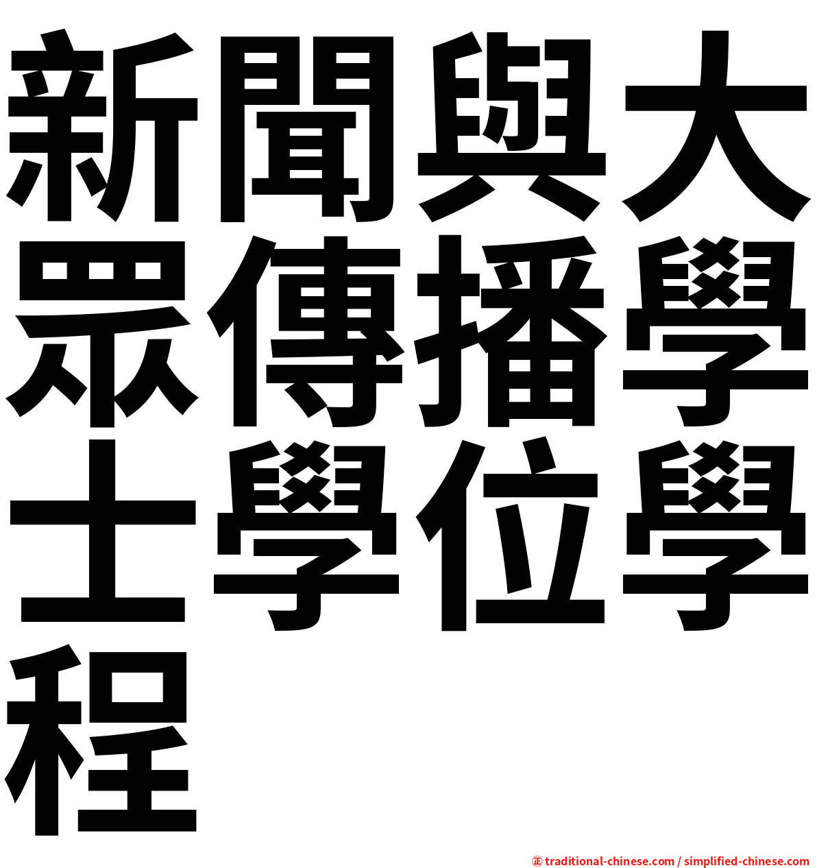 新聞與大眾傳播學士學位學程