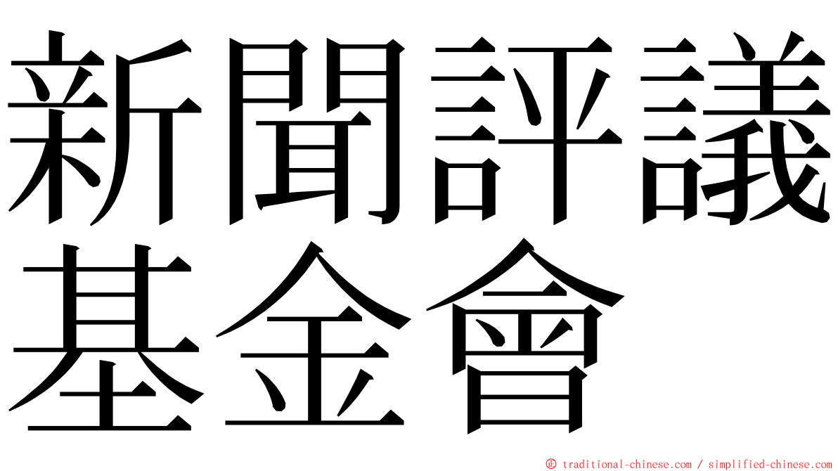 新聞評議基金會 ming font