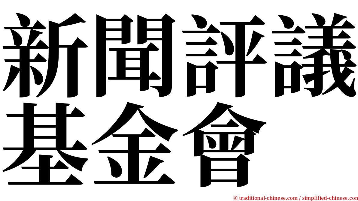 新聞評議基金會 serif font