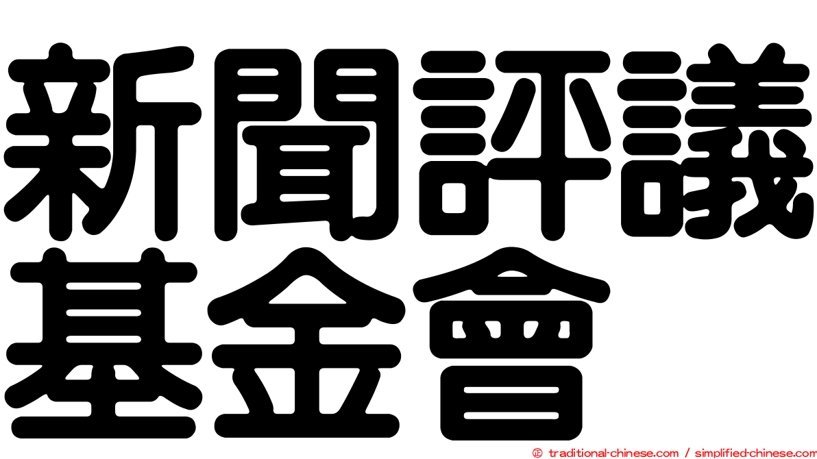 新聞評議基金會