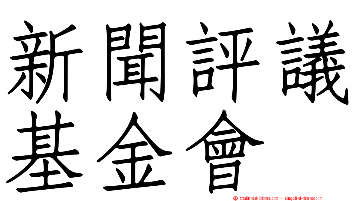 新聞評議基金會