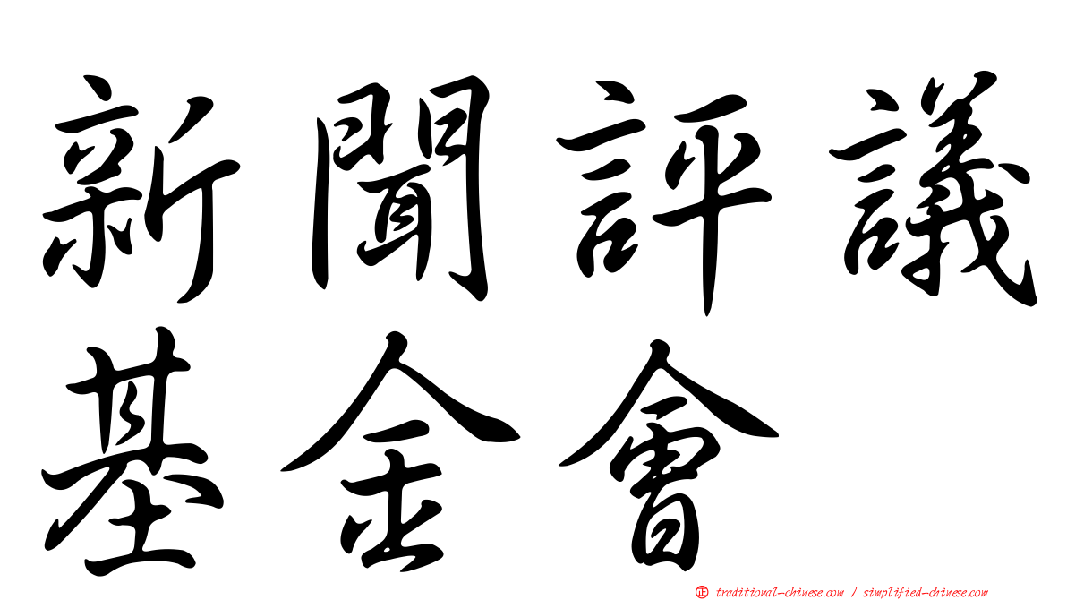 新聞評議基金會