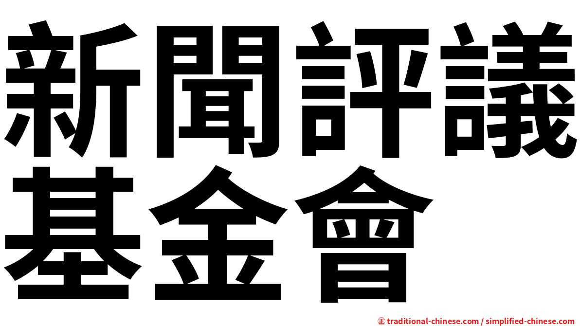 新聞評議基金會
