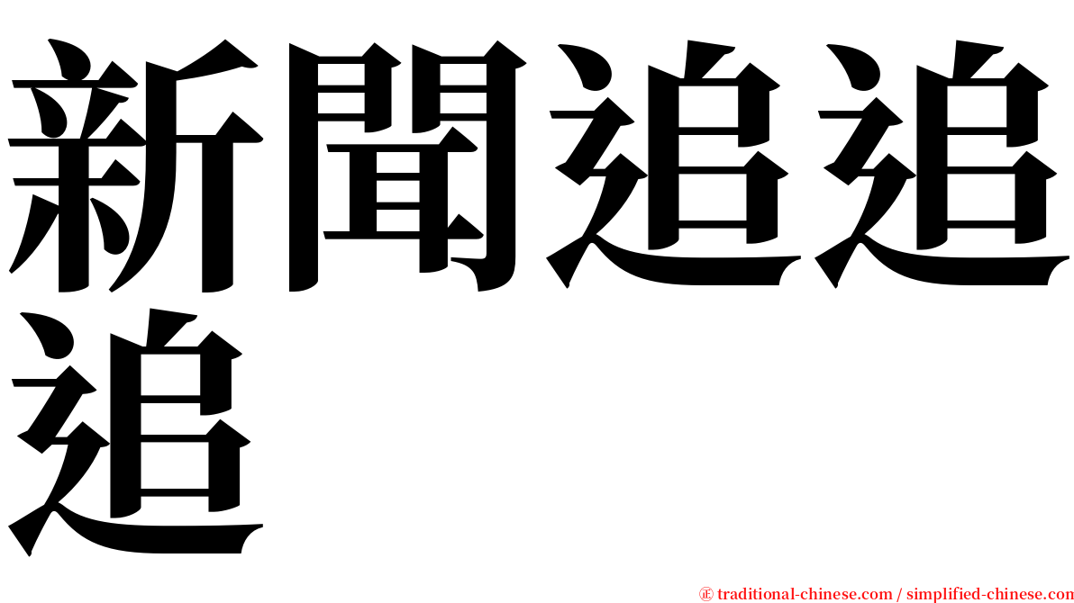 新聞追追追 serif font