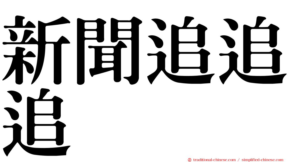 新聞追追追