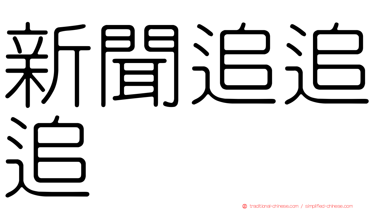 新聞追追追