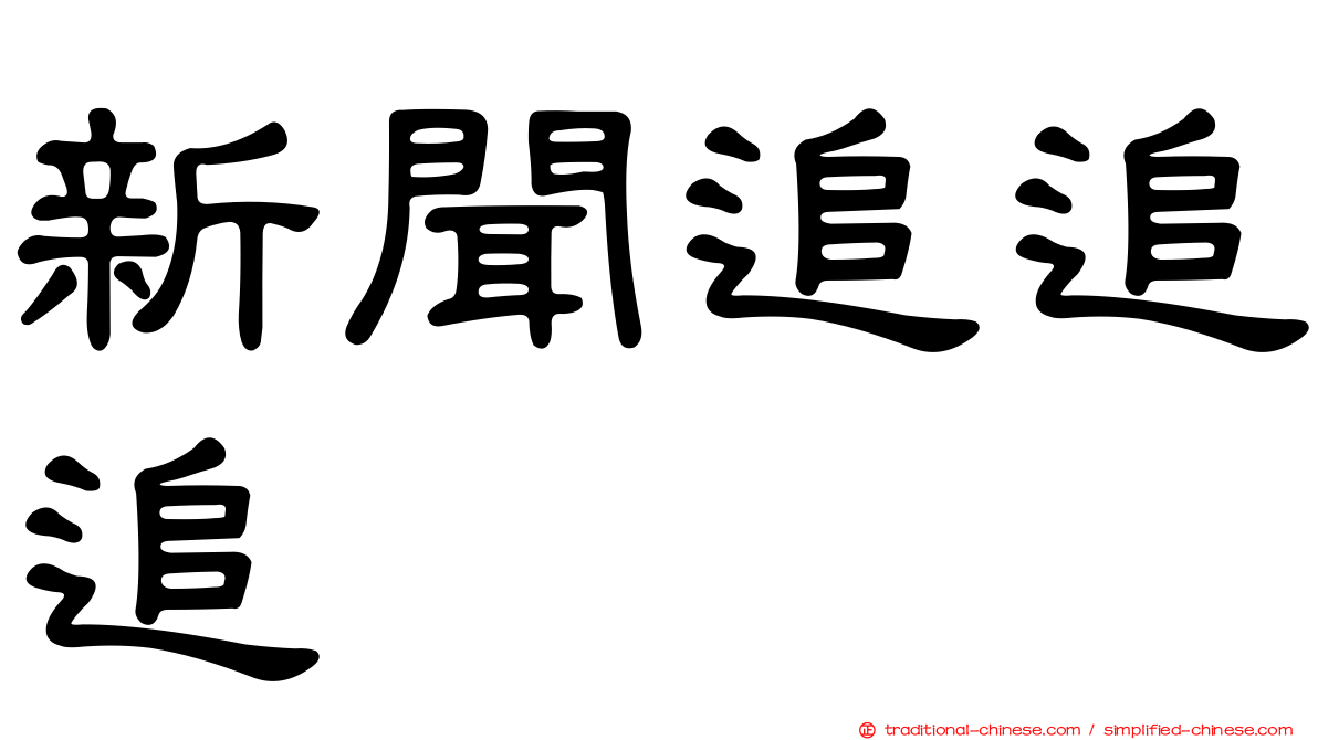 新聞追追追