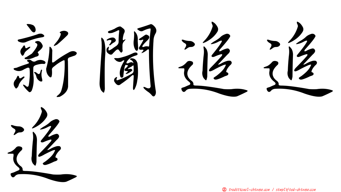 新聞追追追
