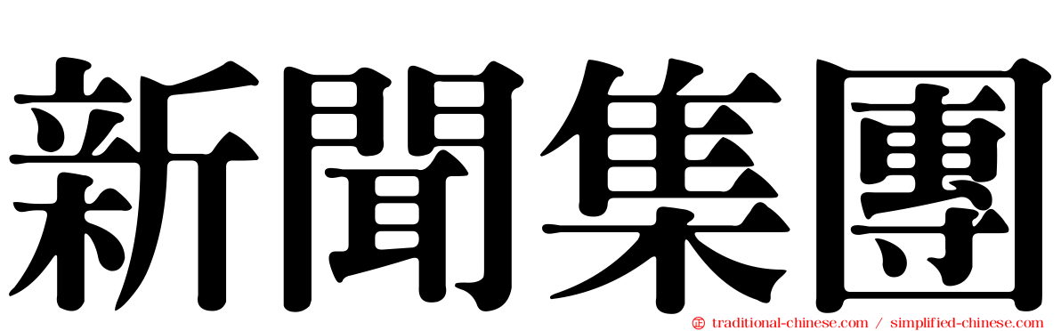 新聞集團