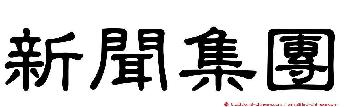新聞集團