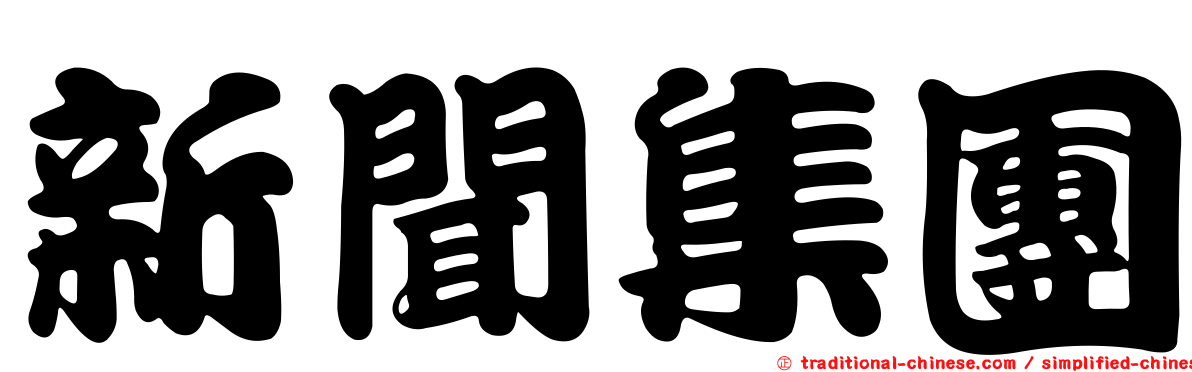 新聞集團