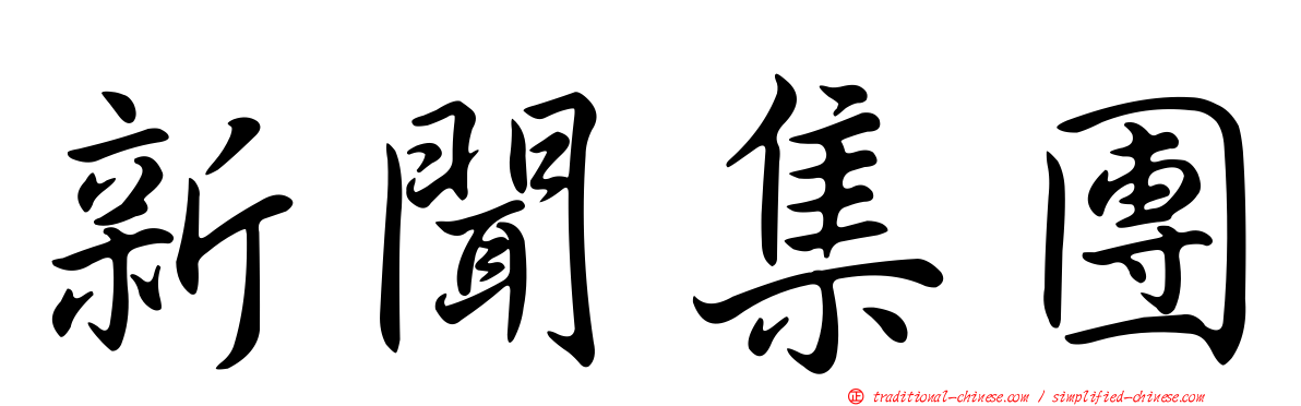新聞集團