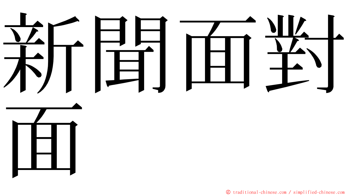 新聞面對面 ming font