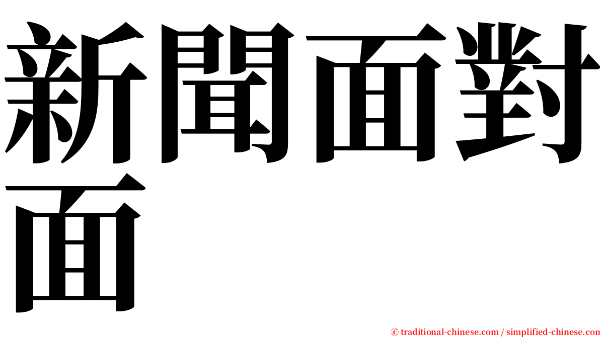 新聞面對面 serif font