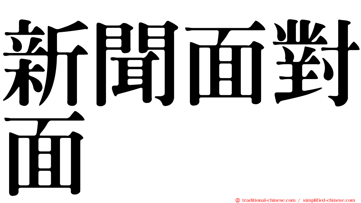 新聞面對面