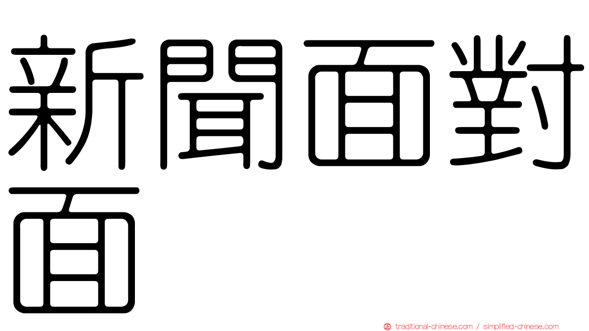 新聞面對面