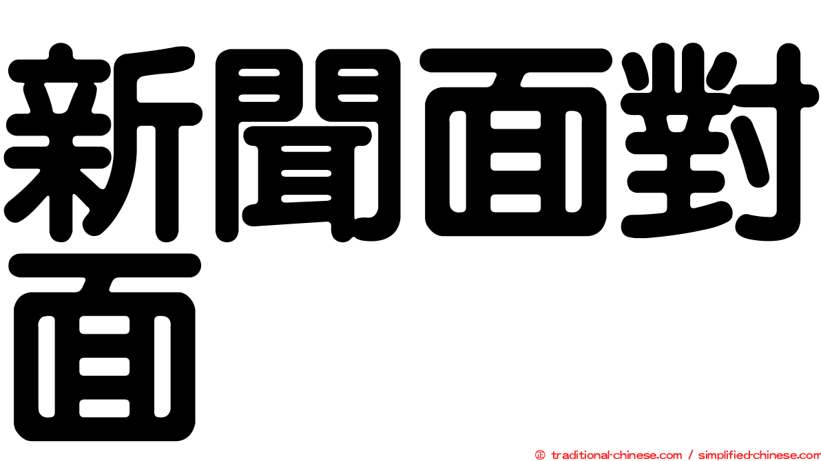 新聞面對面