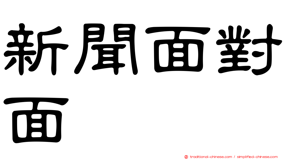 新聞面對面