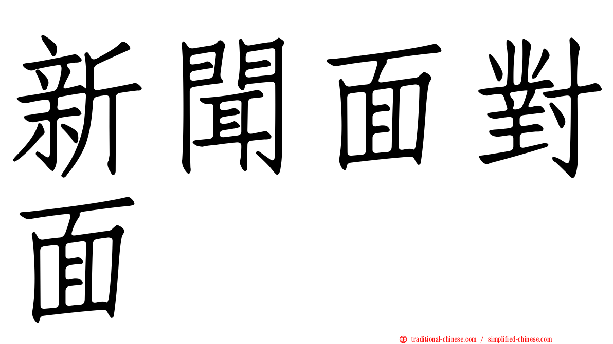新聞面對面