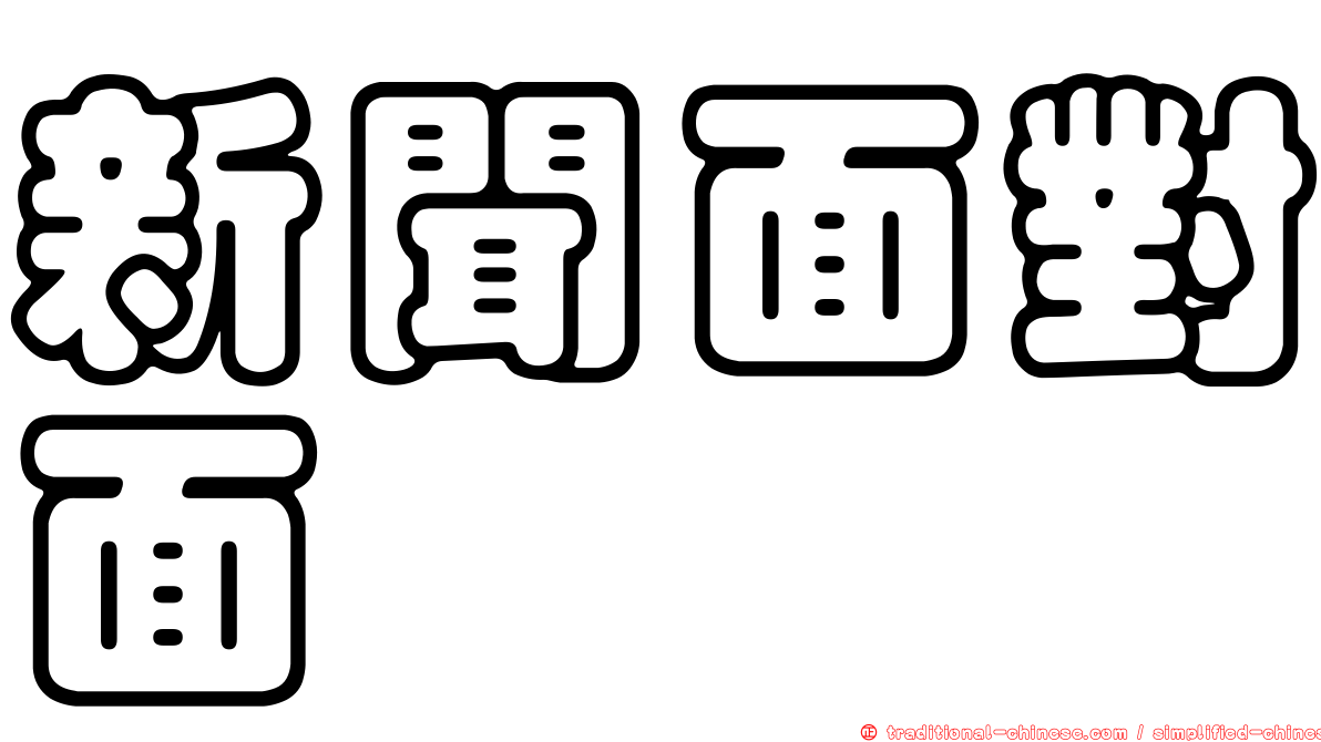 新聞面對面