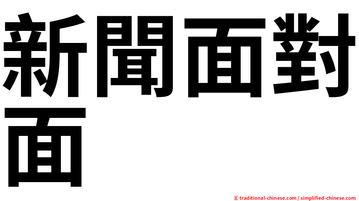 新聞面對面