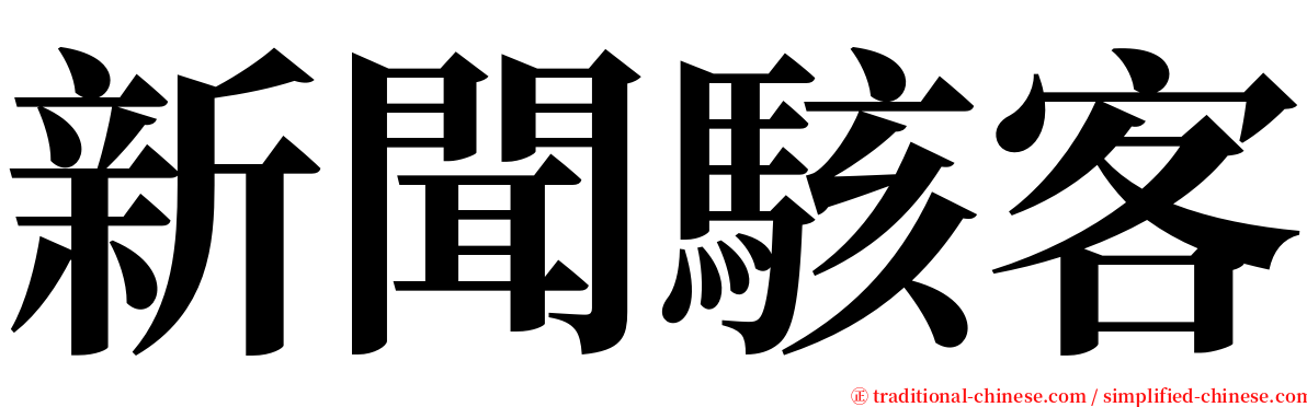 新聞駭客 serif font
