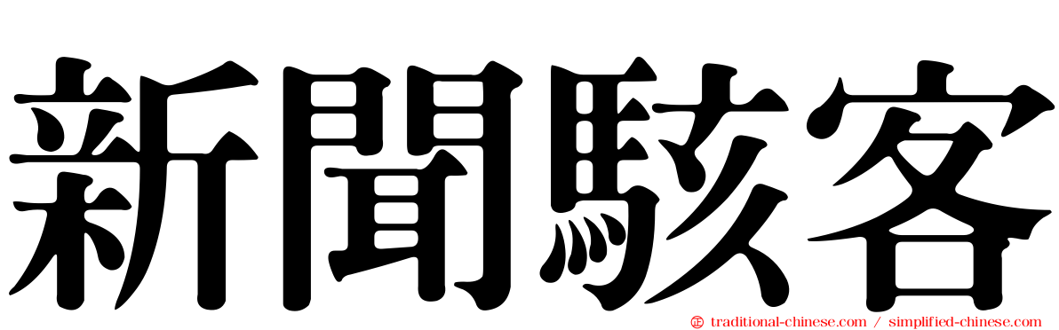 新聞駭客