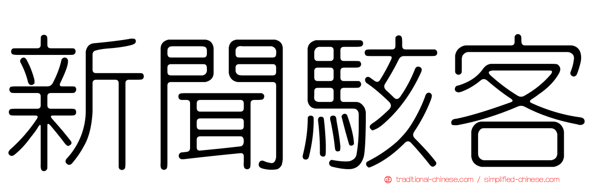 新聞駭客