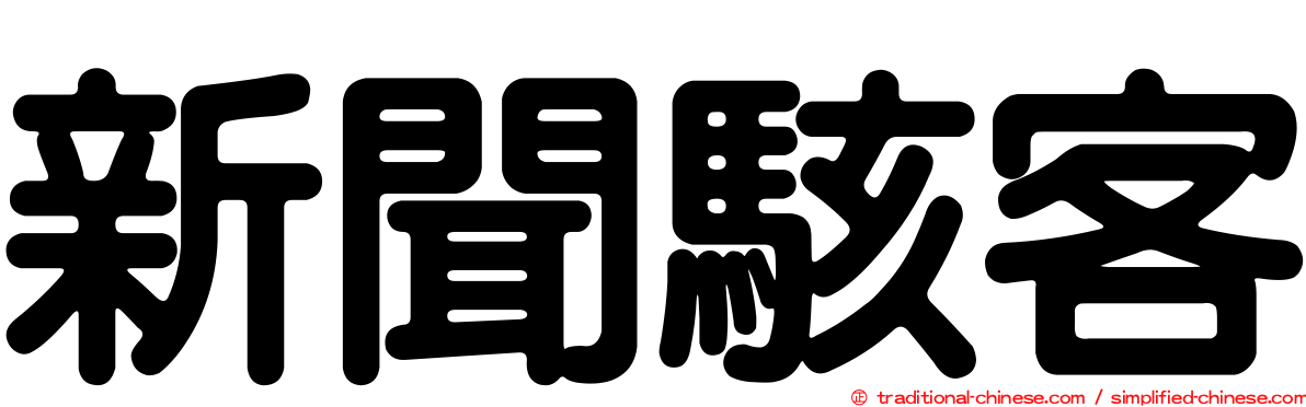 新聞駭客