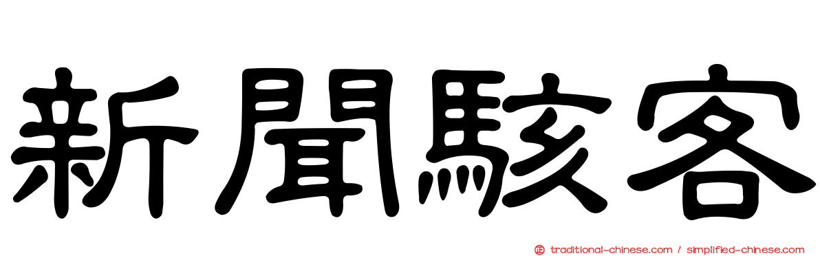 新聞駭客