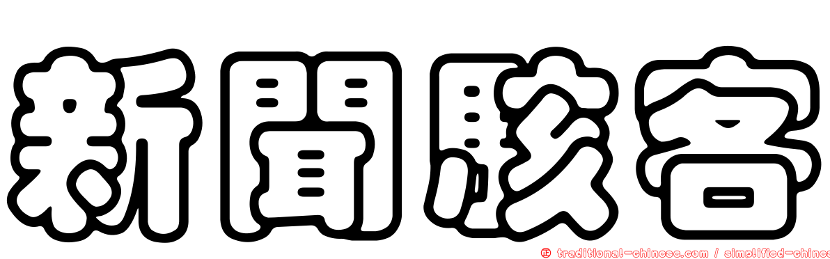新聞駭客
