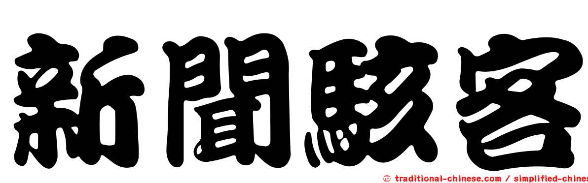 新聞駭客