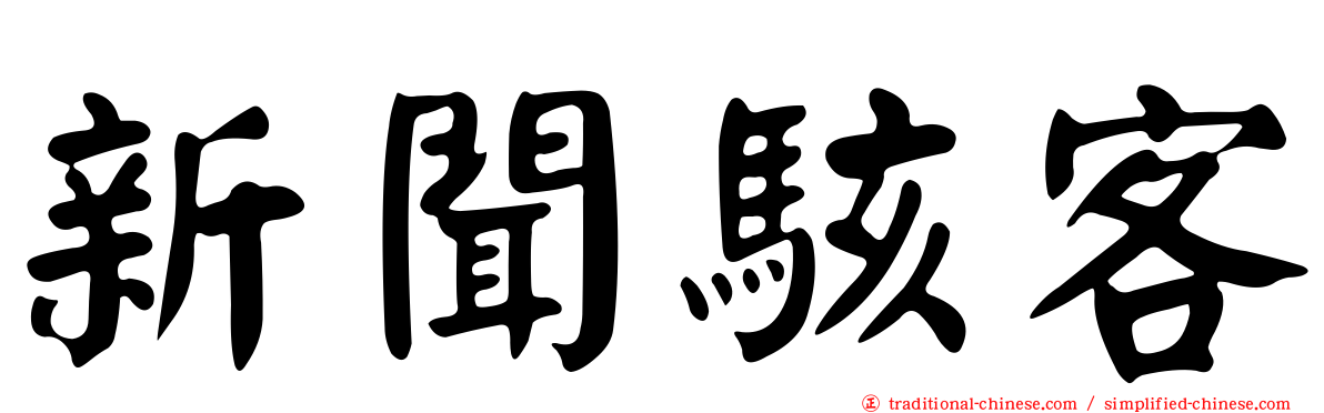 新聞駭客
