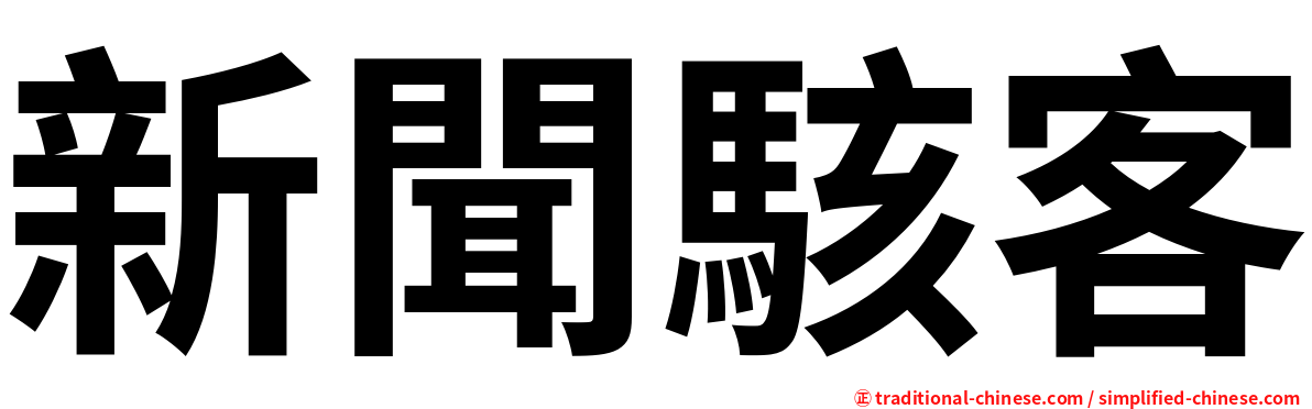 新聞駭客