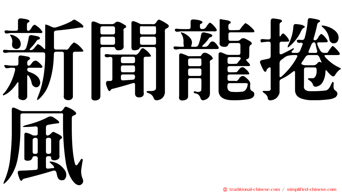 新聞龍捲風
