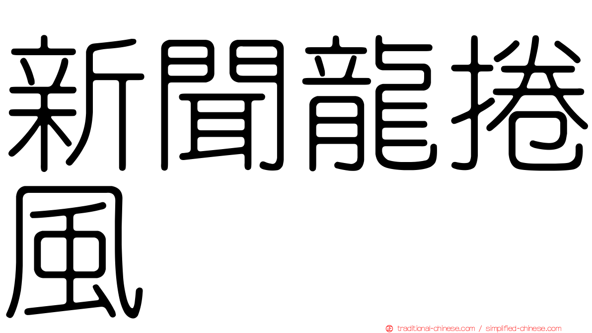 新聞龍捲風
