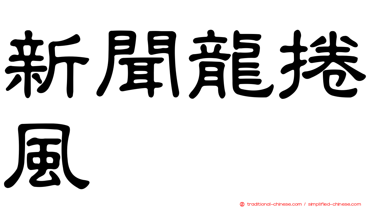 新聞龍捲風