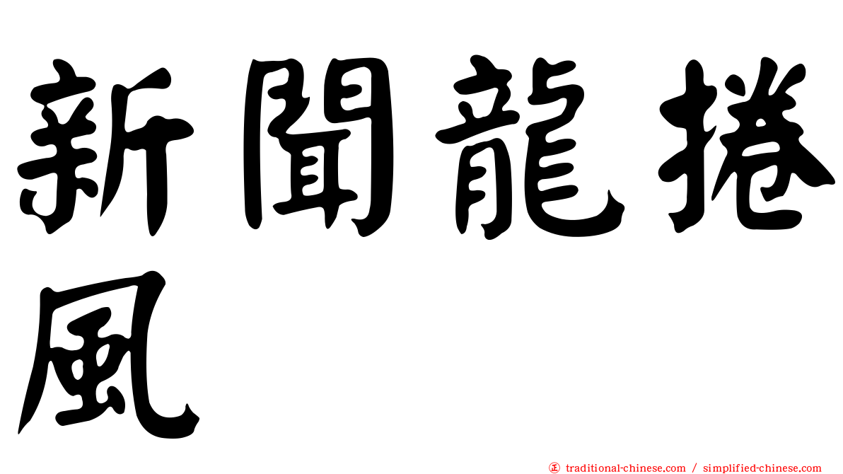 新聞龍捲風