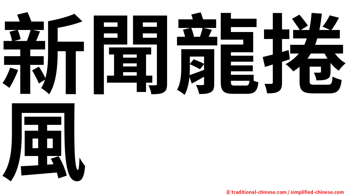 新聞龍捲風