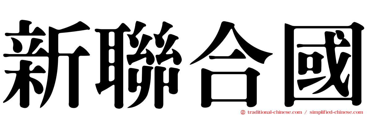 新聯合國