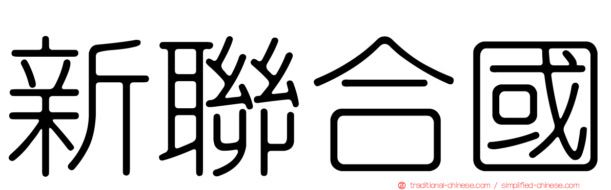 新聯合國