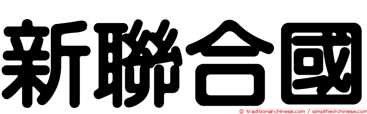新聯合國