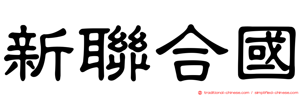 新聯合國