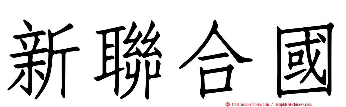 新聯合國