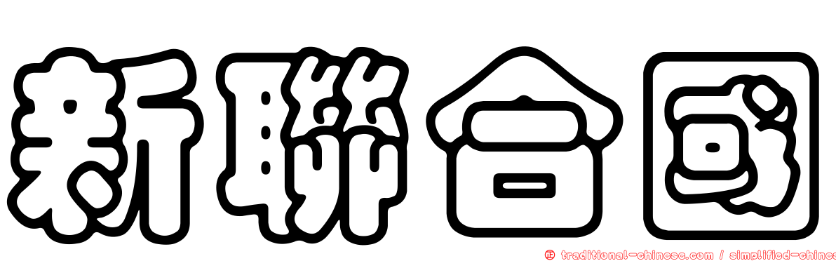 新聯合國