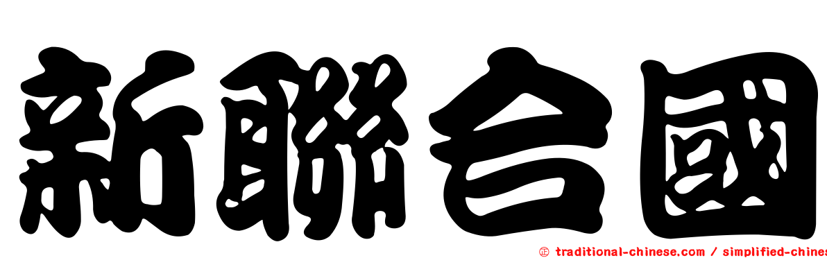 新聯合國