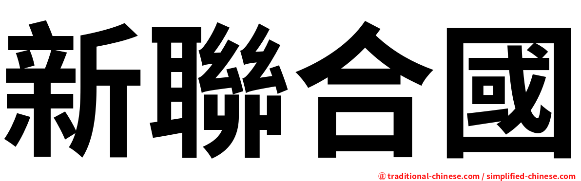 新聯合國